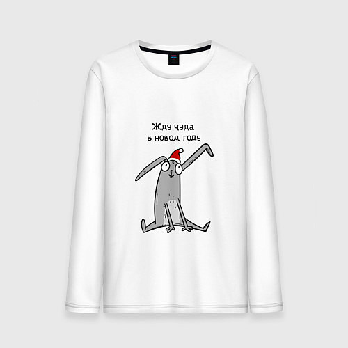 Мужской лонгслив В оживания чуда в новом году / Белый – фото 1