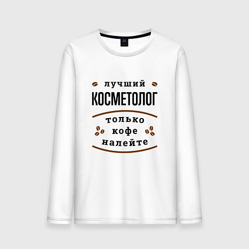 Мужской лонгслив Лучший косметолог, только кофе налейте / Белый – фото 1