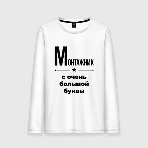 Мужской лонгслив Монтажник - с очень большой буквы / Белый – фото 1