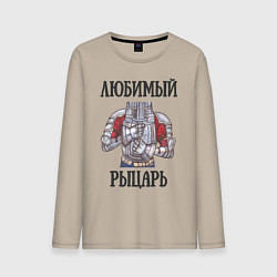 Мужской лонгслив Любимый рыцарь