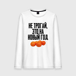 Лонгслив хлопковый мужской Не трогай, это на Новый год, цвет: белый