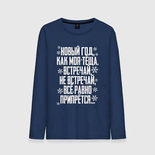 Мужской лонгслив Новый год, как моя теща / Тёмно-синий – фото 1