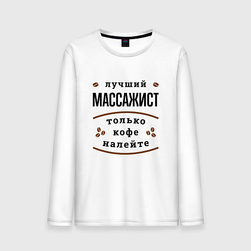 Мужской лонгслив Лучший массажист, только кофе налейте / Белый – фото 1