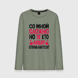 Мужской лонгслив Со мной сложно но те кто любят справляются