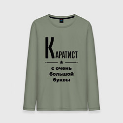 Лонгслив хлопковый мужской Каратист - с очень большой буквы, цвет: авокадо