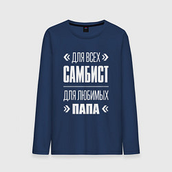 Лонгслив хлопковый мужской Самбист папа, цвет: тёмно-синий