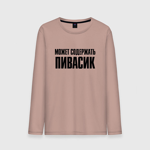 Мужской лонгслив Может содержать пивасик / Пыльно-розовый – фото 1