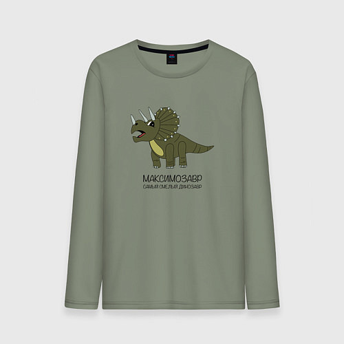 Мужской лонгслив Динозавр трицератопс Максимозавр, Максим / Авокадо – фото 1