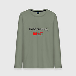 Лонгслив хлопковый мужской Собственно, юрист, цвет: авокадо