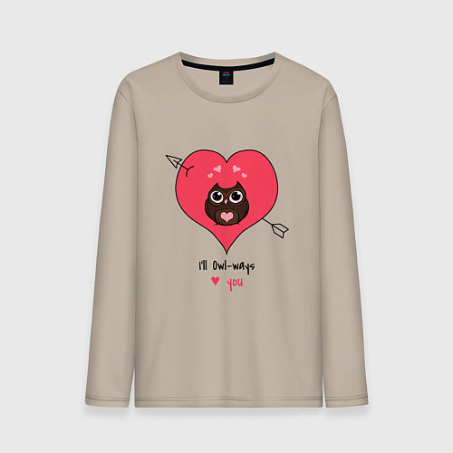 Мужской лонгслив Ill owlways love you / Миндальный – фото 1