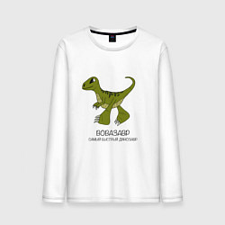 Лонгслив хлопковый мужской Динозаврик Вовазавр, велоцираптор Вова, цвет: белый