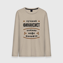 Лонгслив хлопковый мужской Лучший финансист, только кофе налейте, цвет: миндальный