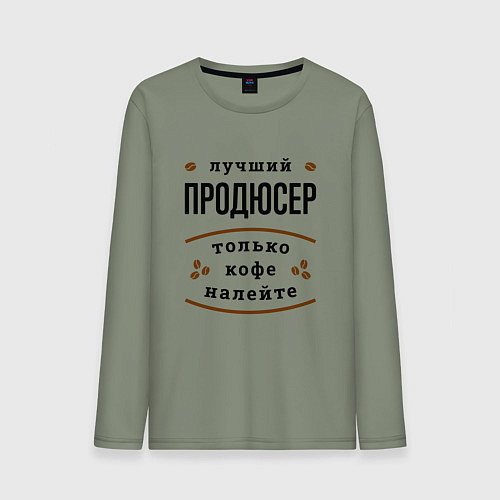 Мужской лонгслив Лучший продюсер, только кофе налейте / Авокадо – фото 1
