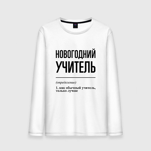 Мужской лонгслив Новогодний учитель: определение / Белый – фото 1