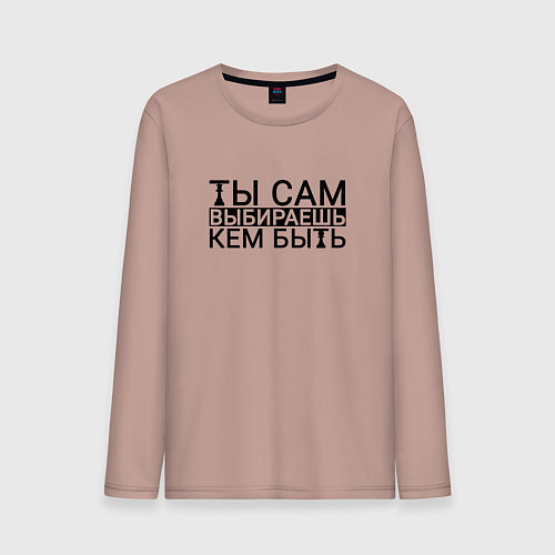 Мужской лонгслив Ты сам выбираешь кем быть black / Пыльно-розовый – фото 1