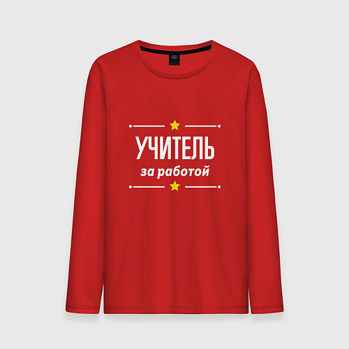 Мужской лонгслив Учитель за работой / Красный – фото 1