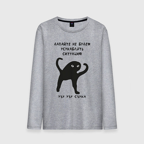 Мужской лонгслив ЪУЪ СЪУКА Ситуация / Меланж – фото 1