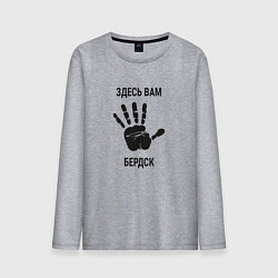Мужской лонгслив Здесь вам Бердск