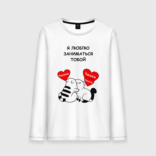 Мужской лонгслив Я люблю заниматься тобой - котики / Белый – фото 1