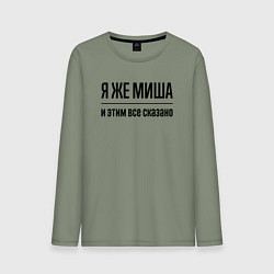 Лонгслив хлопковый мужской Я же Миша - и этим всё сказано, цвет: авокадо