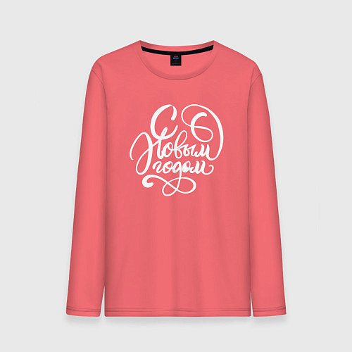Мужской лонгслив С Новым Годом белый текст / Коралловый – фото 1
