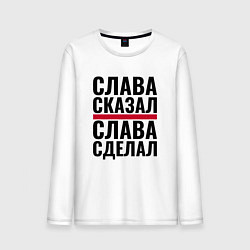 Лонгслив хлопковый мужской Слава сказал и сделал, цвет: белый
