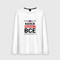 Лонгслив хлопковый мужской Канск решает все, цвет: белый