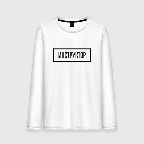 Мужской лонгслив Инструктор табличка / Белый – фото 1