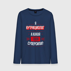 Мужской лонгслив Надпись: я нутрициолог, а какая твоя суперсила?