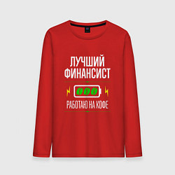 Мужской лонгслив Лучший финансист, работаю на кофе