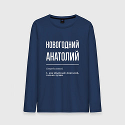 Мужской лонгслив Новогодний Анатолий