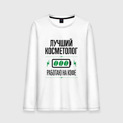 Лонгслив хлопковый мужской Лучший косметолог, работаю на кофе, цвет: белый