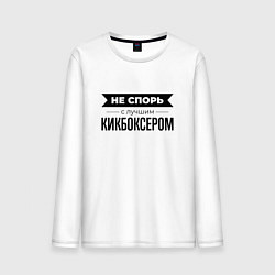 Лонгслив хлопковый мужской Не спорь с кикбоксером, цвет: белый