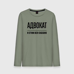 Лонгслив хлопковый мужской Адвокат - и этим все сказано, цвет: авокадо