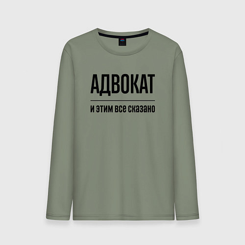 Мужской лонгслив Адвокат - и этим все сказано / Авокадо – фото 1