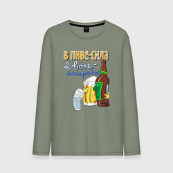 Мужской лонгслив В пиве сила - в воде микробы