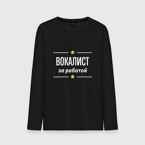 Мужской лонгслив Вокалист за работой / Черный – фото 1