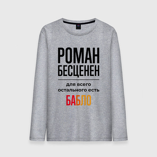 Мужской лонгслив Роман бесценен, для всего остального есть бабло / Меланж – фото 1