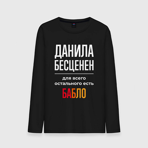 Мужской лонгслив Данила бесценен, для всего остального есть деньги / Черный – фото 1