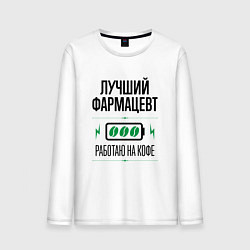 Лонгслив хлопковый мужской Лучший фармацевт, работаю на кофе, цвет: белый