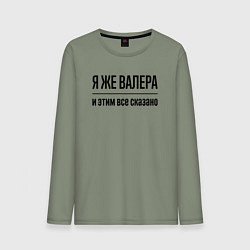 Лонгслив хлопковый мужской Я же Валера - и этим всё сказано, цвет: авокадо