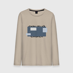 Лонгслив хлопковый мужской Скрытый смысл - темная, цвет: миндальный