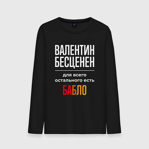 Мужской лонгслив Валентин бесценен, для всего остального есть деньг / Черный – фото 1