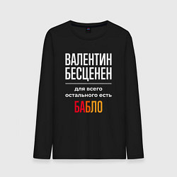 Мужской лонгслив Валентин бесценен, для всего остального есть деньг