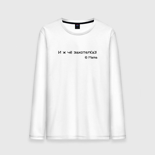 Мужской лонгслив И ж чё захотела / Белый – фото 1