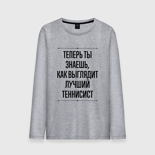 Мужской лонгслив Теперь ты знаешь как выглядит лучший теннисист / Меланж – фото 1