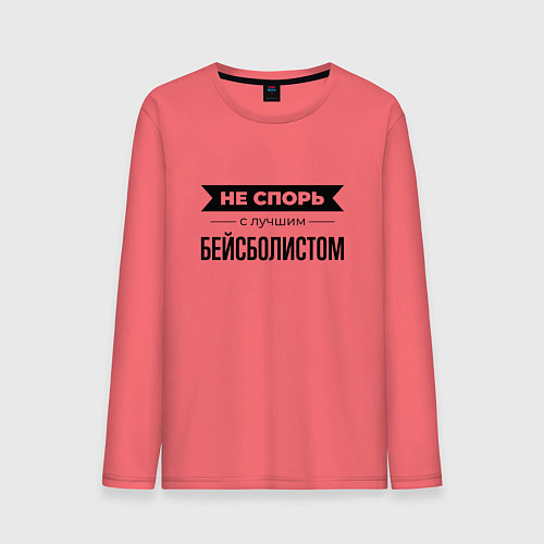 Мужской лонгслив Не спорь с бейсболистом / Коралловый – фото 1