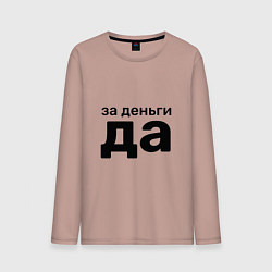 Мужской лонгслив За деньги да