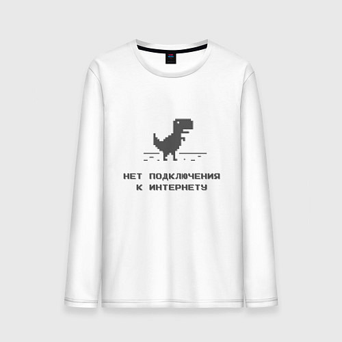 Мужской лонгслив Нет подключения к интернету / Белый – фото 1