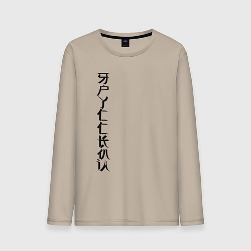Мужской лонгслив Русский я / Миндальный – фото 1